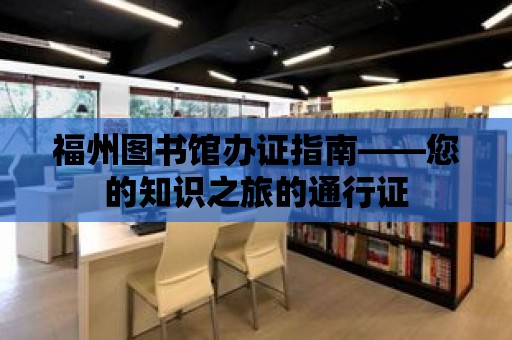 福州圖書館辦證指南——您的知識之旅的通行證