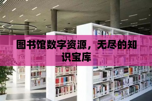 圖書館數字資源，無盡的知識寶庫