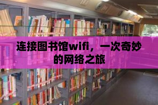 連接圖書館wifi，一次奇妙的網絡之旅