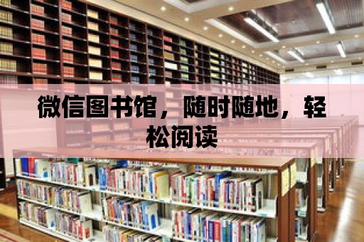 微信圖書館，隨時隨地，輕松閱讀