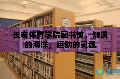 長春體育學(xué)院圖書館，知識(shí)的海洋，運(yùn)動(dòng)的靈魂