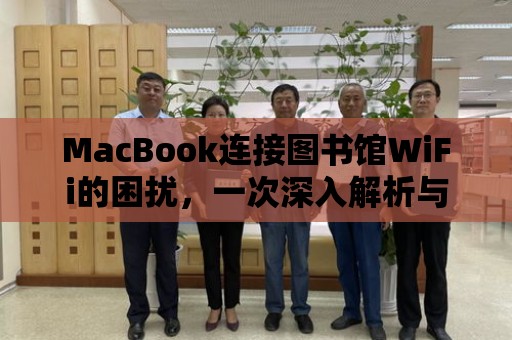 MacBook連接圖書館WiFi的困擾，一次深入解析與解決方案