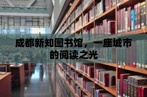 成都新知圖書館，一座城市的閱讀之光