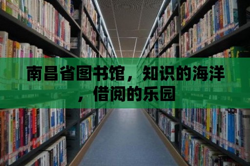 南昌省圖書館，知識的海洋，借閱的樂園