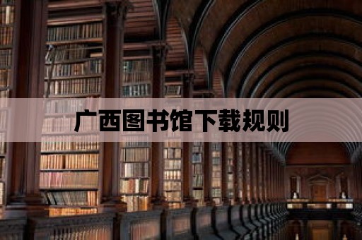 廣西圖書館下載規則