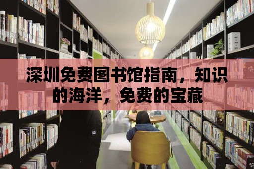 深圳免費圖書館指南，知識的海洋，免費的寶藏