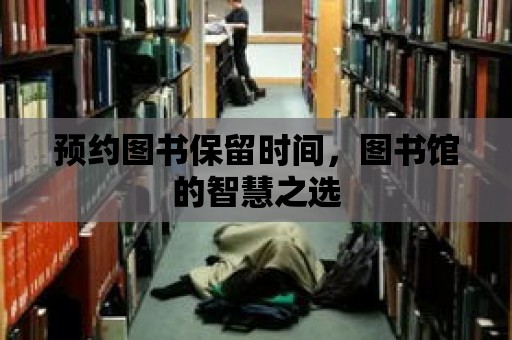 預約圖書保留時間，圖書館的智慧之選