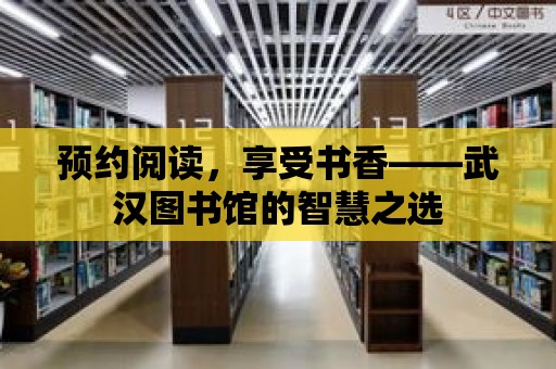 預約閱讀，享受書香——武漢圖書館的智慧之選