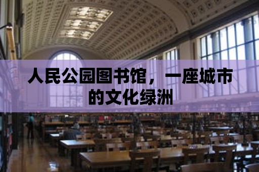 人民公園圖書館，一座城市的文化綠洲