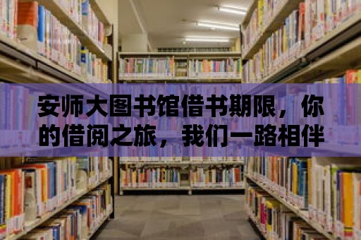 安師大圖書館借書期限，你的借閱之旅，我們一路相伴