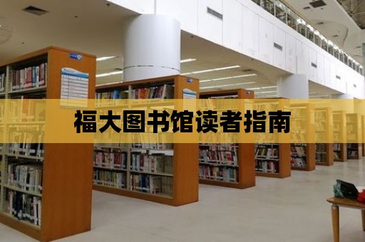 福大圖書館讀者指南