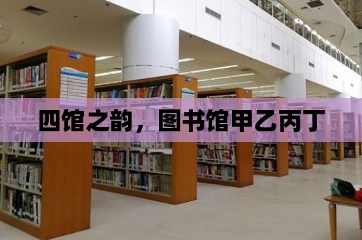 四館之韻，圖書館甲乙丙丁