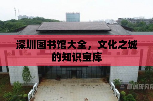 深圳圖書館大全，文化之城的知識寶庫