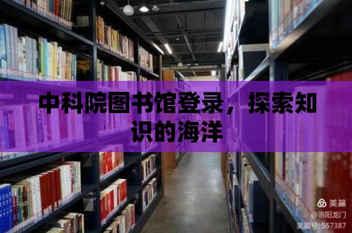 中科院圖書館登錄，探索知識的海洋