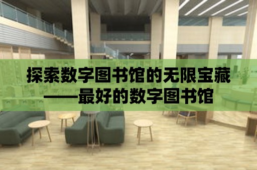 探索數字圖書館的無限寶藏——最好的數字圖書館