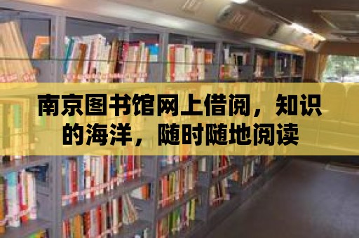 南京圖書館網(wǎng)上借閱，知識的海洋，隨時隨地閱讀