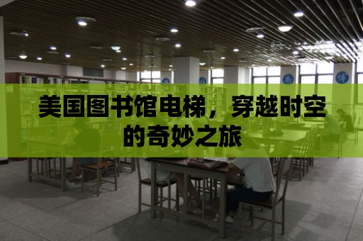 美國圖書館電梯，穿越時空的奇妙之旅