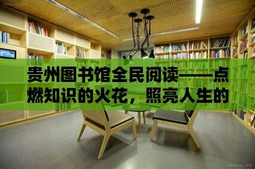 貴州圖書館全民閱讀——點燃知識的火花，照亮人生的路