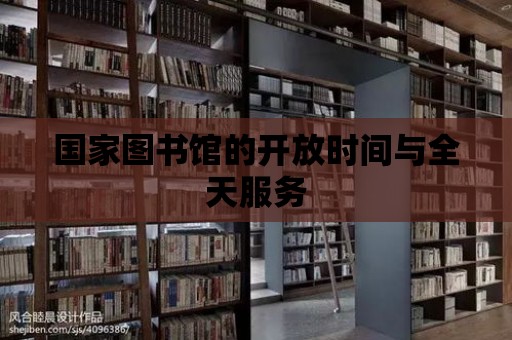 國家圖書館的開放時間與全天服務