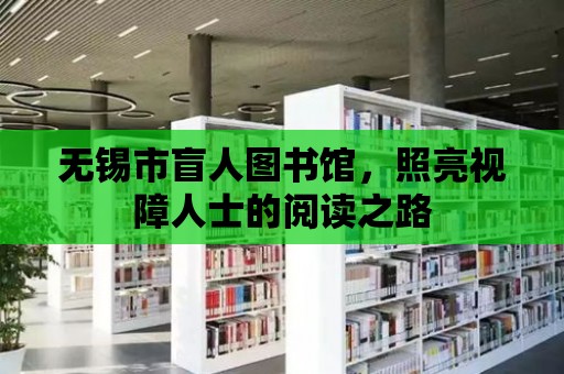 無錫市盲人圖書館，照亮視障人士的閱讀之路