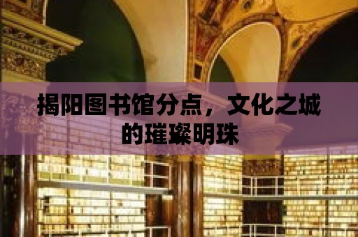 揭陽圖書館分點，文化之城的璀璨明珠