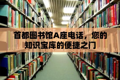 首都圖書館A座電話，您的知識寶庫的便捷之門