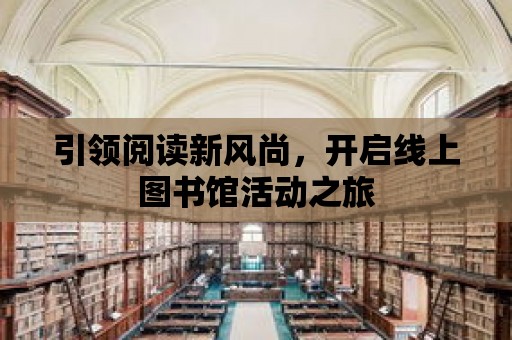 引領閱讀新風尚，開啟線上圖書館活動之旅