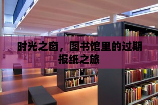 時(shí)光之窗，圖書館里的過期報(bào)紙之旅