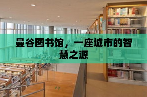 曼谷圖書館，一座城市的智慧之源