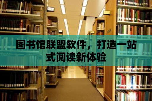 圖書館聯盟軟件，打造一站式閱讀新體驗