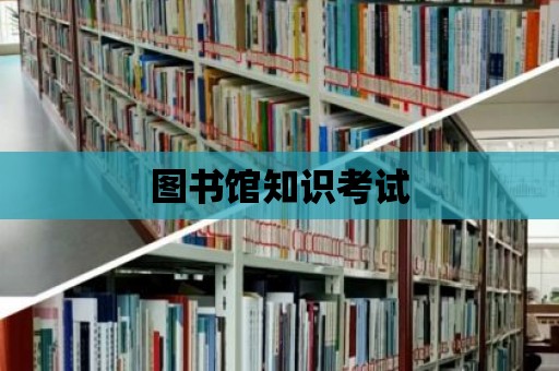 圖書館知識考試