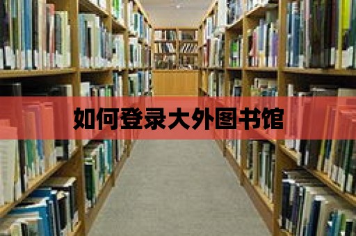 如何登錄大外圖書館