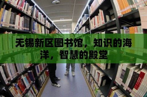 無錫新區圖書館，知識的海洋，智慧的殿堂