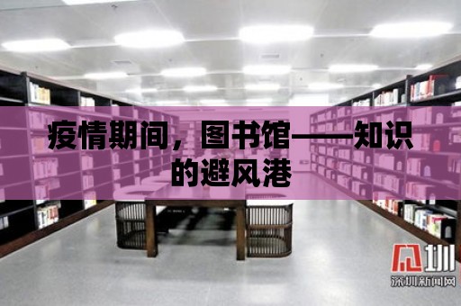 疫情期間，圖書館——知識的避風(fēng)港