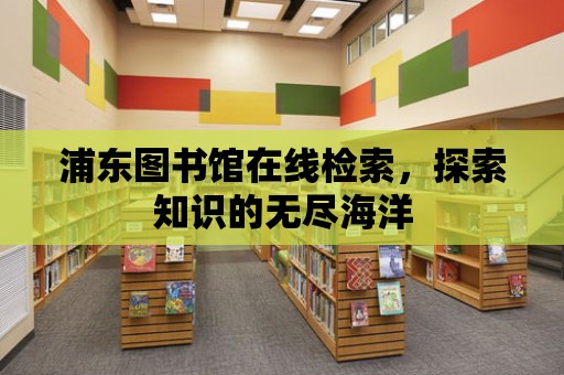 浦東圖書館在線檢索，探索知識的無盡海洋