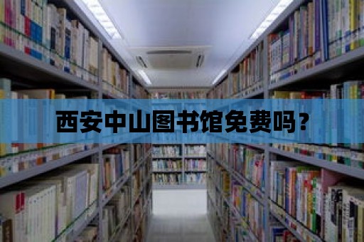 西安中山圖書館免費嗎？