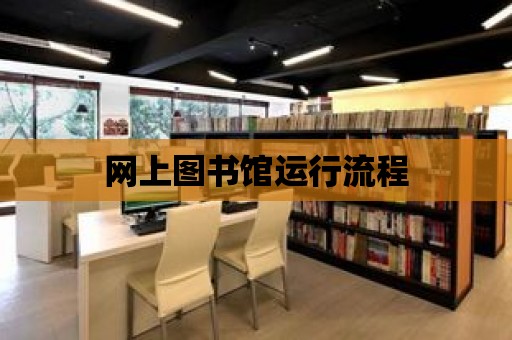 網上圖書館運行流程