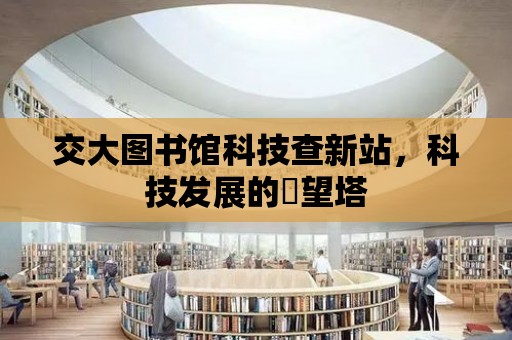 交大圖書館科技查新站，科技發展的瞭望塔