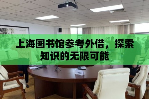 上海圖書館參考外借，探索知識的無限可能