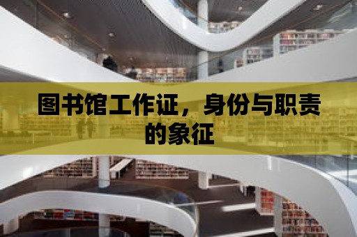 圖書館工作證，身份與職責的象征