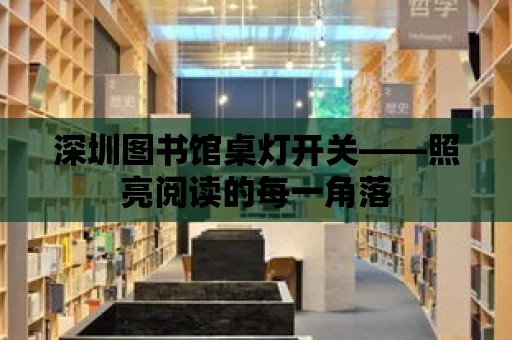 深圳圖書館桌燈開關——照亮閱讀的每一角落