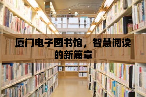 廈門電子圖書館，智慧閱讀的新篇章