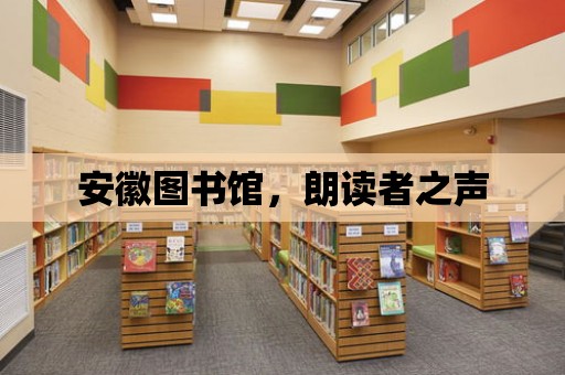 安徽圖書館，朗讀者之聲