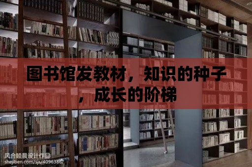 圖書館發教材，知識的種子，成長的階梯