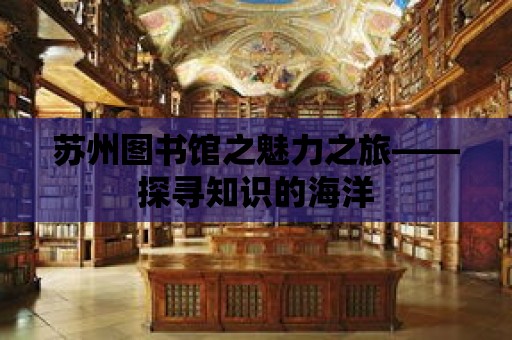 蘇州圖書館之魅力之旅——探尋知識的海洋