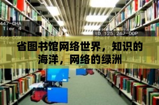 省圖書館網絡世界，知識的海洋，網絡的綠洲