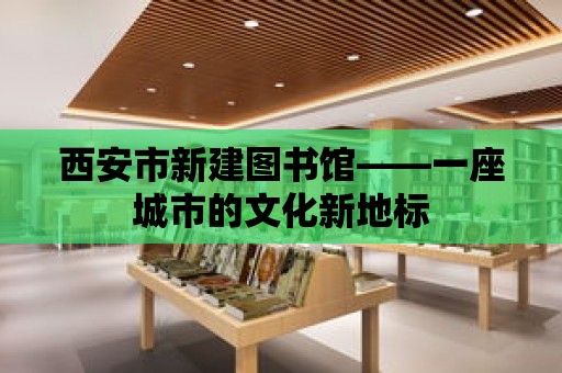 西安市新建圖書館——一座城市的文化新地標