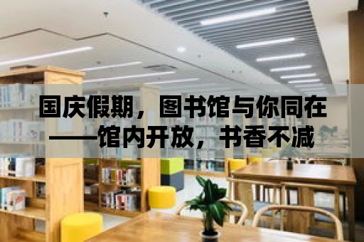 國慶假期，圖書館與你同在——館內(nèi)開放，書香不減