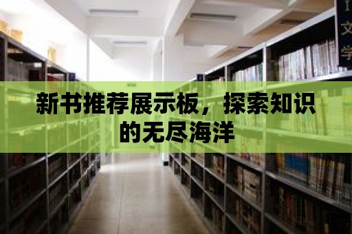 新書推薦展示板，探索知識的無盡海洋