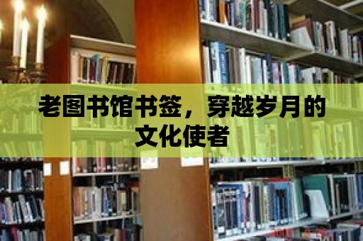 老圖書館書簽，穿越歲月的文化使者